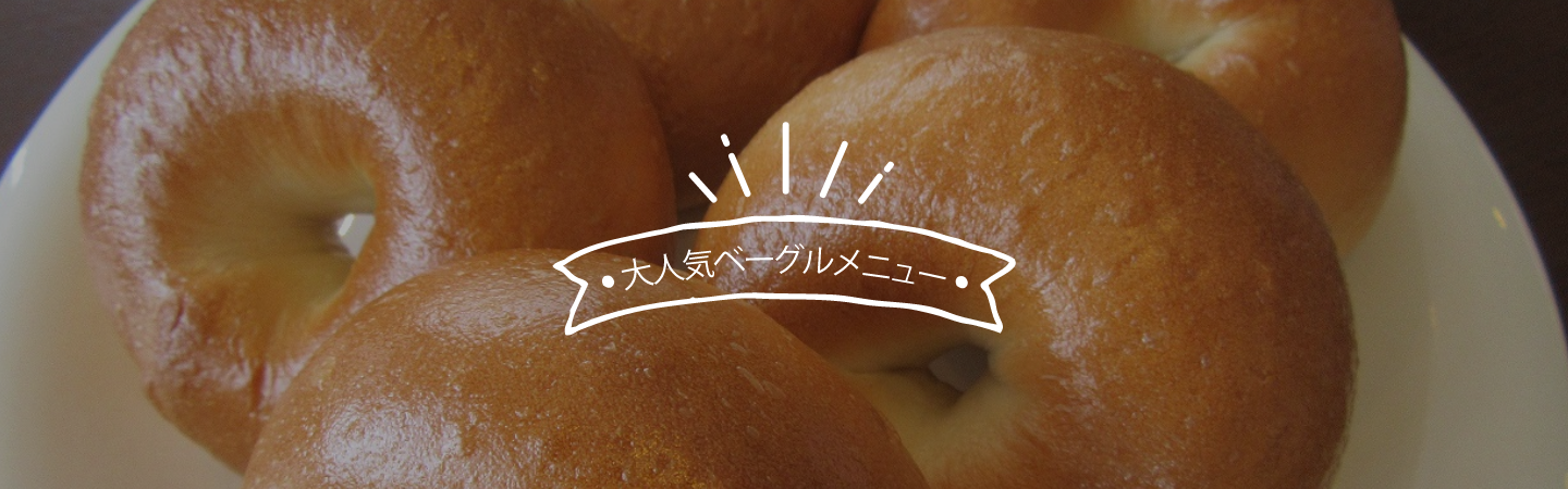 大人気ベーグルメニュー