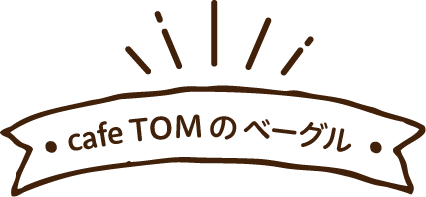 Cafe TOMのベーグル